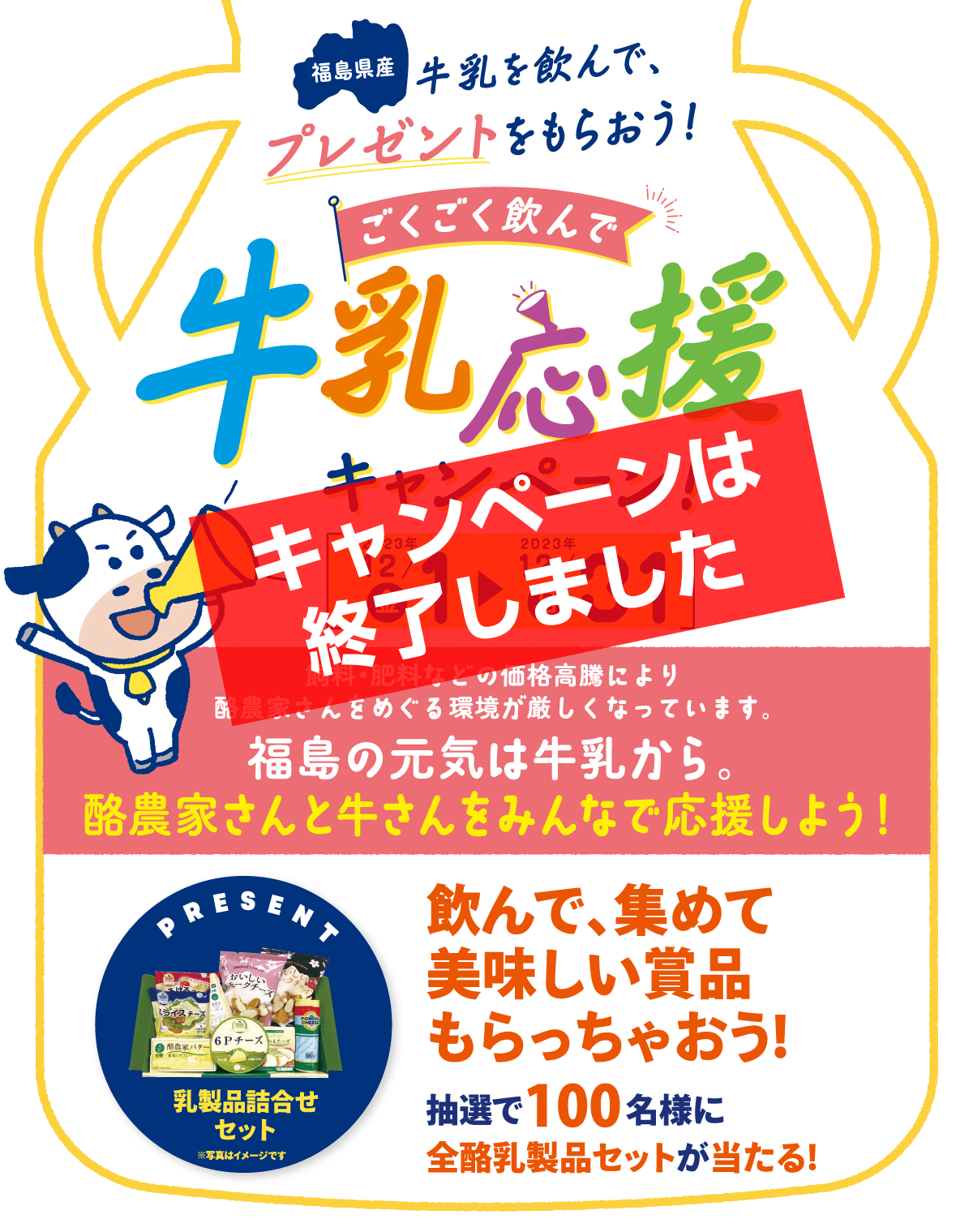 福島県産 牛乳応援キャンペーン（※終了しました）