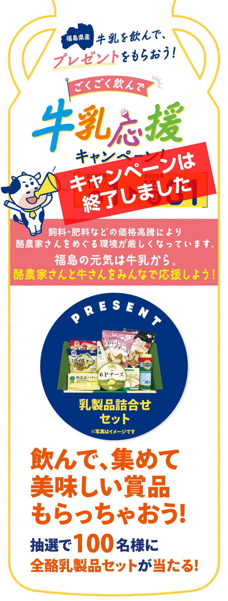 福島県産 牛乳応援キャンペーン（※終了しました）