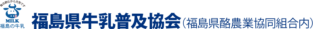 福島県牛乳普及協会（福島県酪農業協同組合内